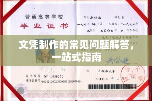 灵武文凭制作的常见问题解答，一站式指南